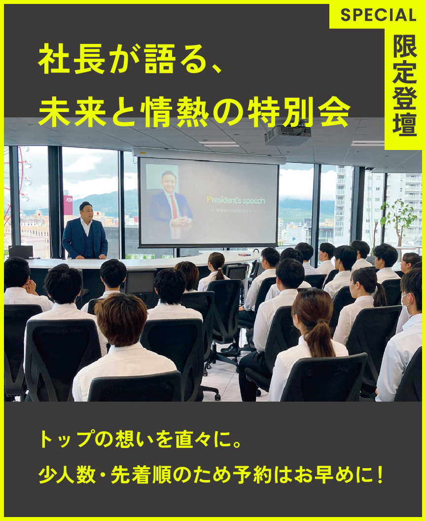 SPECIAL限定登壇 社長が語る、未来と情熱の特別会