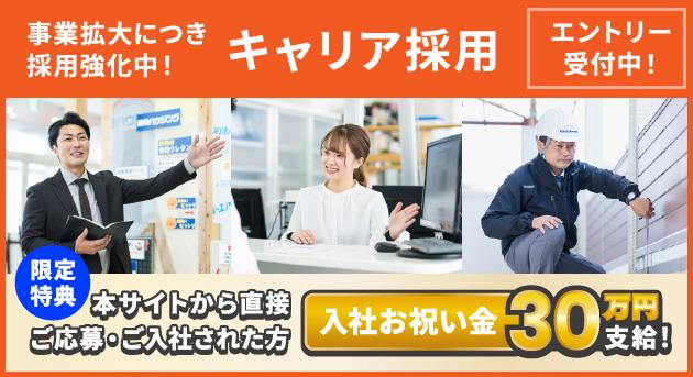 事業拡大につき採用強化中！キャリア採用 エントリー受付中！