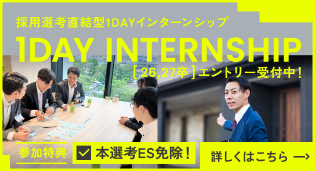 採用専攻直結型1DAYインターシップ 「26.27卒]！エントリー受付中！