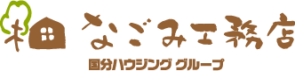 なごみ工務店