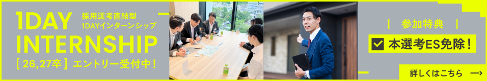 採用選考直結型1DAYインターンシップ