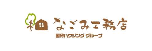 なごみ工務店
