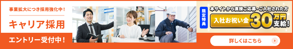 事業拡大につき採用強化中! キャリア採用 エントリー受付中!