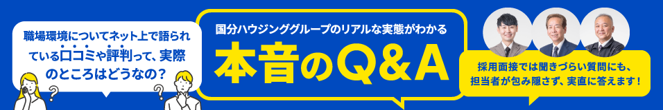 国分ハウジンググループのリアルな実態がわかる 本音のQ&A